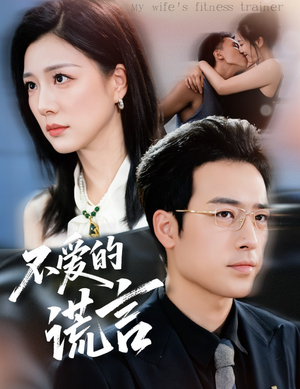 不爱的谎言（72集）火爆短剧抢先看