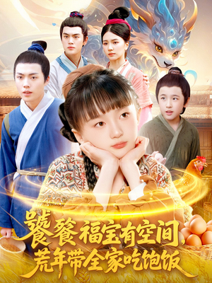饕餮福宝有空间，荒年带全家吃饱饭（80集）番茄免费短剧