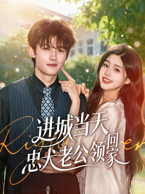 进城当天忠犬老公领回家（60集）夸克网盘在线看