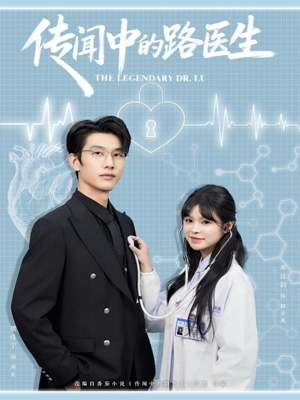 传闻中的路医生（70集）爱上了这部剧了
