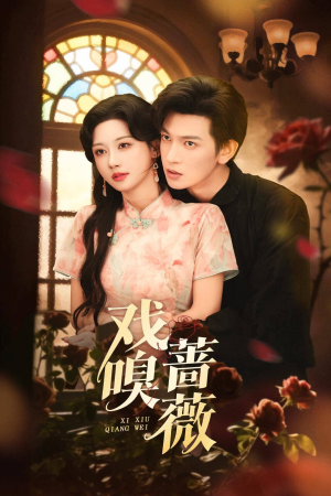 戏嗅蔷薇（72集）最火短剧推荐