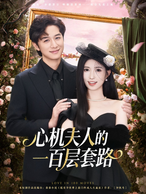 心机夫人的一百层套路(61集) 心机夫人的一百层套路(61集)真的太好看了