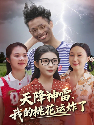 天降神雷，我的桃花运炸了（38集）高清画质免费看