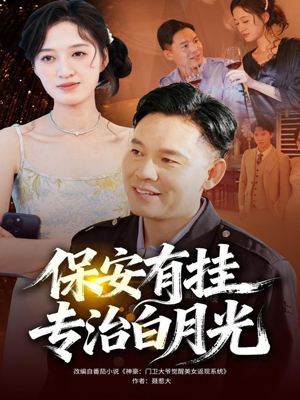 保安有挂专治白月光(80集) 保安有挂专治白月光(80集)免费观看就是爽