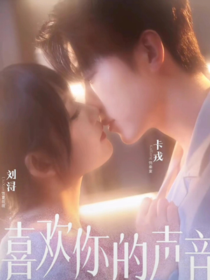 喜欢你的声音（60集）看短剧放松一下