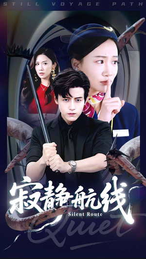 寂静航线(70集) 寂静航线(70集)好看的短剧来了
