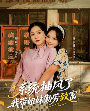 系统抽风了我带姐妹勤劳致富（80集）追短剧看全集