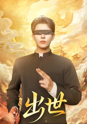 盲者破世（70集）短剧更新抢先看