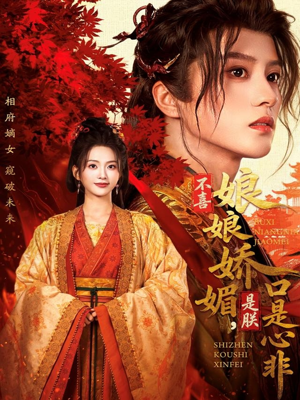 不喜娘娘娇媚，是朕口是心非（80集）全集一次看完