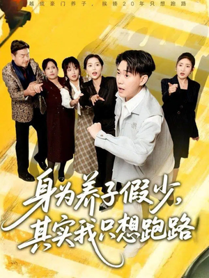 身为养子假少其实我只想跑路（83集）新短剧推荐