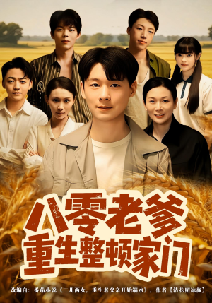 八零老爹重生整顿家门（80集）短剧上头又好看