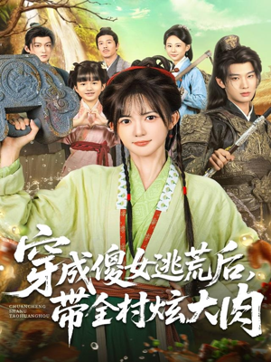 穿成傻女逃荒后，带全村炫大肉（77集）精彩好看的短剧