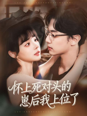 怀上死对头的崽后我上位了（74集）零花钱看整部剧