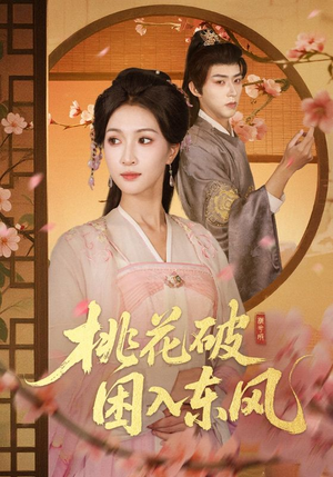 桃花破困入东风(62集) 桃花破困入东风(62集)全集下载