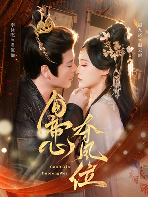 勾帝心夺凤位（60集）简直不要太好看