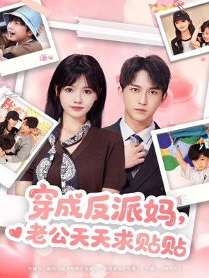 穿成反派妈，老公天天求贴贴（80集）短剧更新抢先看