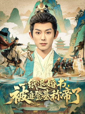 一纸退婚书，被迫登基称帝了（66集）短剧上热门