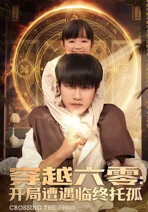 穿越六零:开局遭遇临终托孤(82集) 穿越六零:开局遭遇临终托孤(82集)热门短剧推荐。