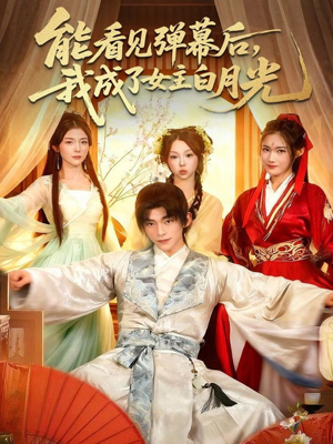 能看见弹幕后,我成了女主白月光(81集) 能看见弹幕后,我成了女主白月光(81集)短剧全集完整版