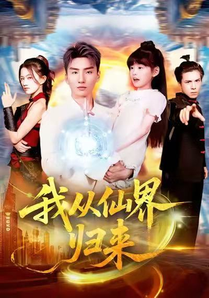 我从仙界归来（103集）演的怎么样