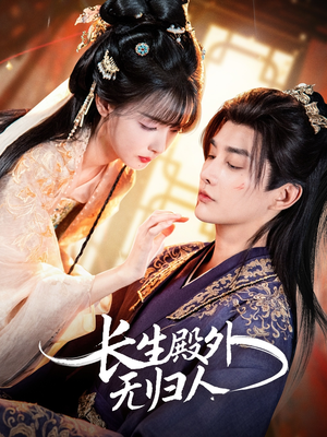 长生殿外无归人（59集）在哪个平台能看
