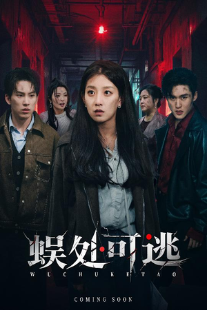 蜈处可逃（75集）最热门短剧来了