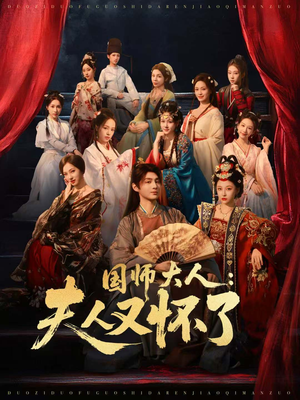 国师大人：夫人又怀了（80集）爆火短剧抢先看