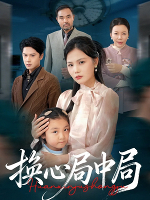 换心局中局（54集）热门短剧免费看