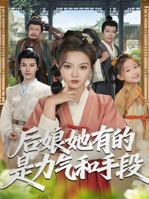 后娘她有的是力气和手段（80集）直接追到结尾