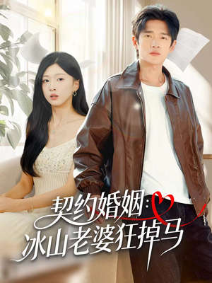 契约婚姻：冰山老婆狂掉马（60集）好看的短剧