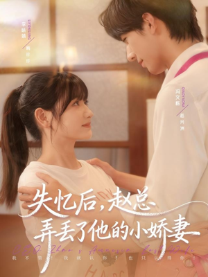 失忆后，赵总弄丢了他的小娇妻（79集）看过的人都说好
