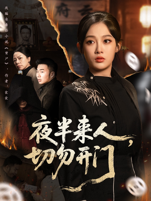 夜半来人,切勿开门(65集) 夜半来人,切勿开门(65集)更新时间