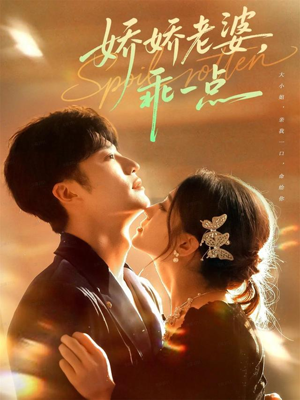 娇娇老婆，乖一点（68集）全集