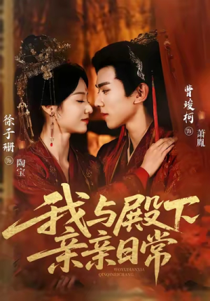 我与殿下亲亲日常（60集）独家短剧免费看