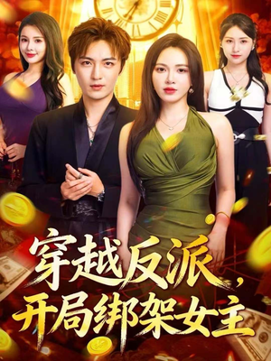 穿越反派，开局绑架女主（80集）免费看