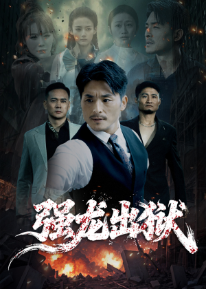 强龙出狱（53集）看短剧放松一下