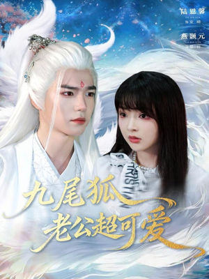 九尾狐老公超可爱（80集）短剧免费看
