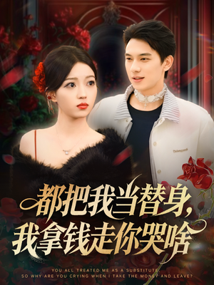都把我当替身，我拿钱走你哭啥（80集）第三季