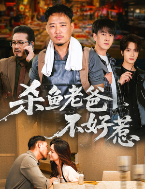 杀鱼老爸不好惹（66集）夸克网盘在线看