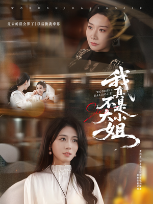 我真不是大小姐（70集）解说文案