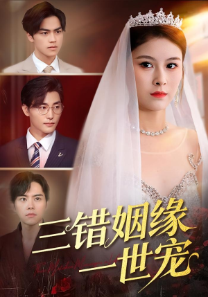 三错姻缘一世宠（66集）百亿短剧抢先看