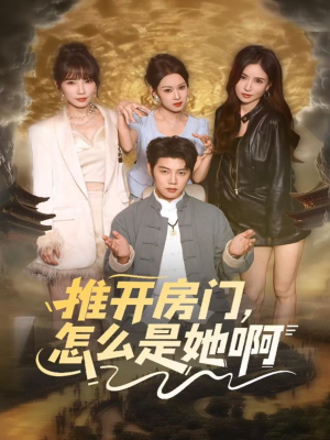 推开房门,怎么是她啊(85集) 推开房门,怎么是她啊(85集)我全都看完了