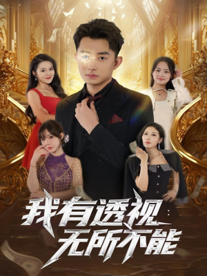 我有透视无所不能(86集) 我有透视无所不能(86集)网络小短剧