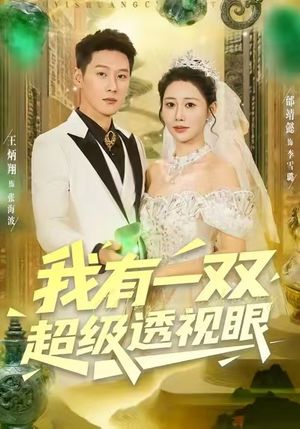 我有一双超级透视眼（80集）我全都看完了