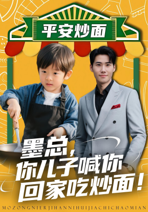 墨总你儿子喊你回家吃炒面（71集）短剧精彩绝伦