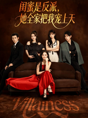 闺蜜是反派她全家把我宠上天(76集) 闺蜜是反派她全家把我宠上天(76集)免费短剧推荐