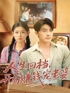 人生回档，开局赚钱宠老婆（90集）免费短剧资源
