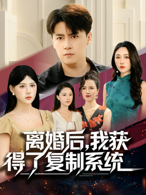 离婚后，我获得了复制系统（70集）我真的爱了