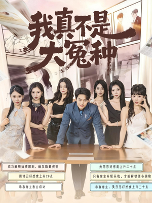 我真不是大冤种（85集）红果短剧免费看