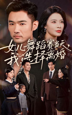 女儿舞蹈赛当天我选择离婚(40集) 女儿舞蹈赛当天我选择离婚(40集)全集都在这里了